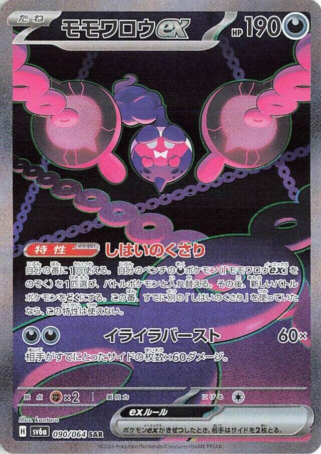 2024 Pokemon Japanese SV6a: Night Wanderer 090/064 Pecharunt ex Special Art Rare