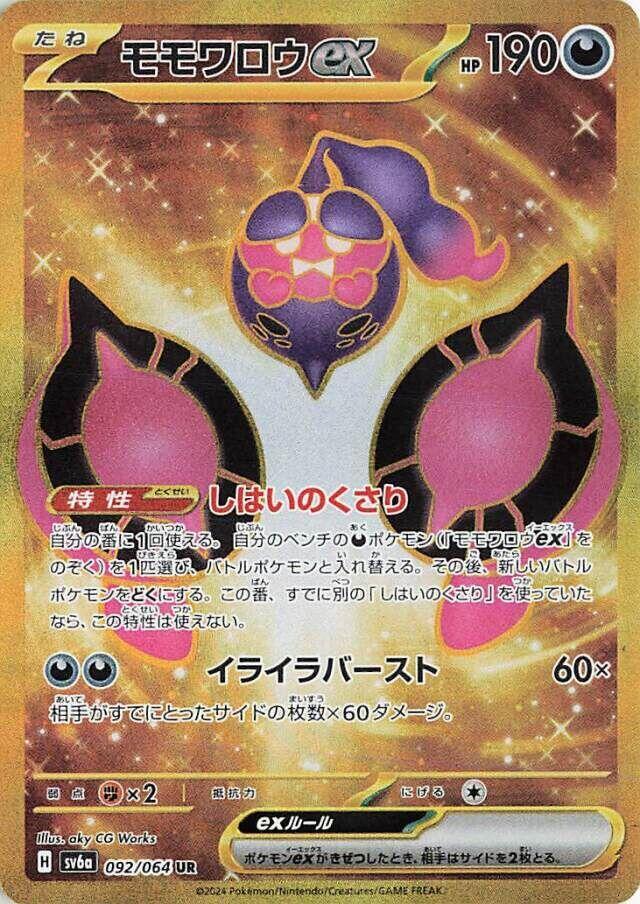 2024 Pokemon Japanese SV6a: Night Wanderer 092/064 Pecharunt ex Ultra Rare