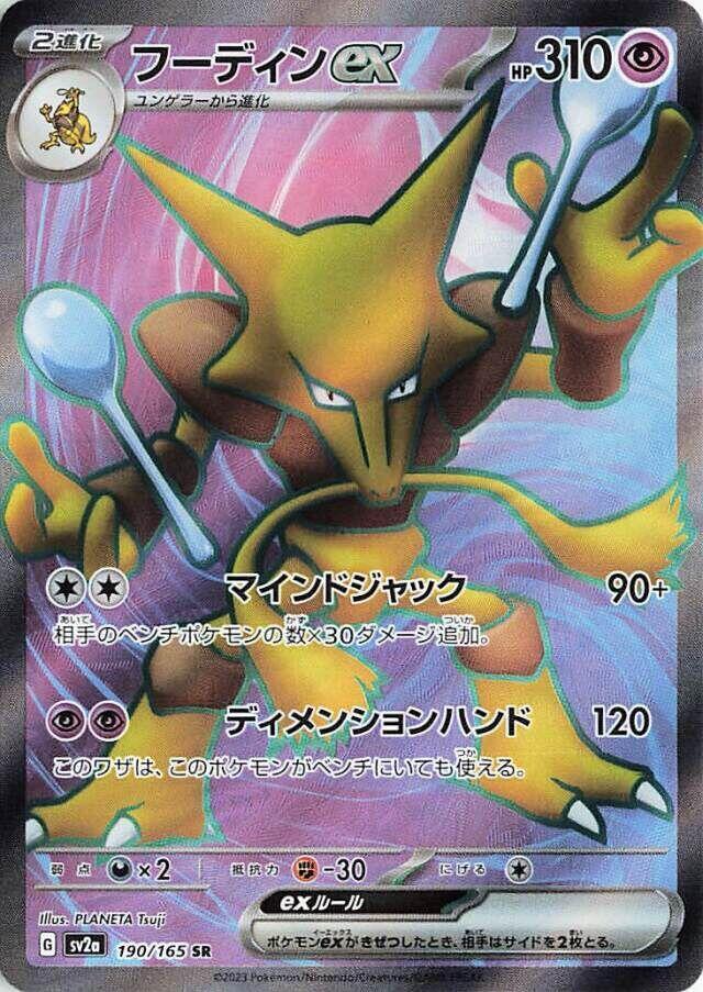 2023 Pokemon Japanese SV2a: Pokemon Card 151 190/165 Alakazam ex Super Rare