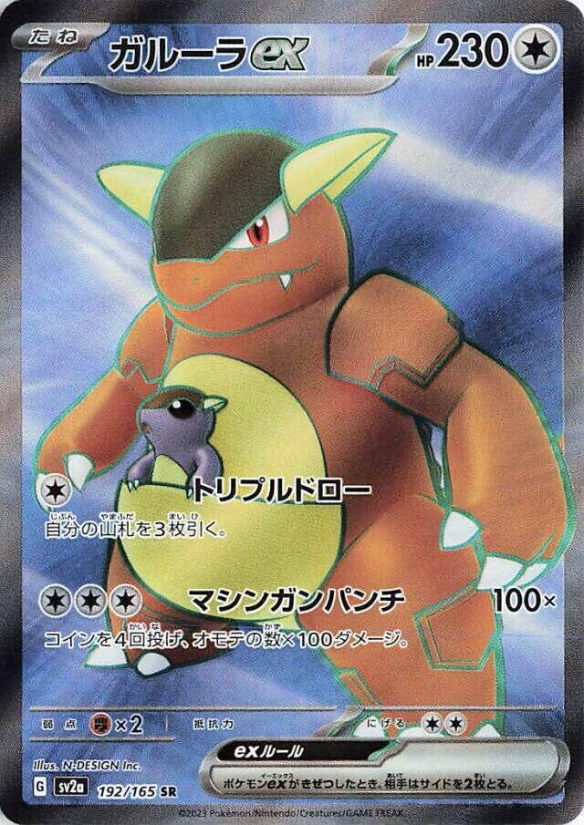 2023 Pokemon Japanese SV2a: Pokemon Card 151 192/165 Kangaskhan ex Super Rare