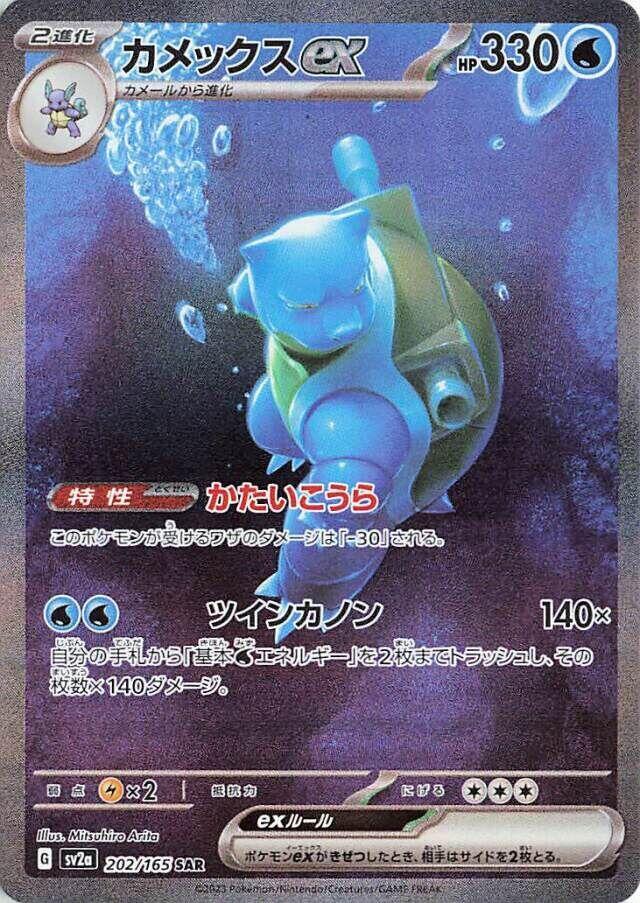2023 Pokemon Japanese SV2a: Pokemon Card 151 202/165 Blastoise ex Special Art Rare