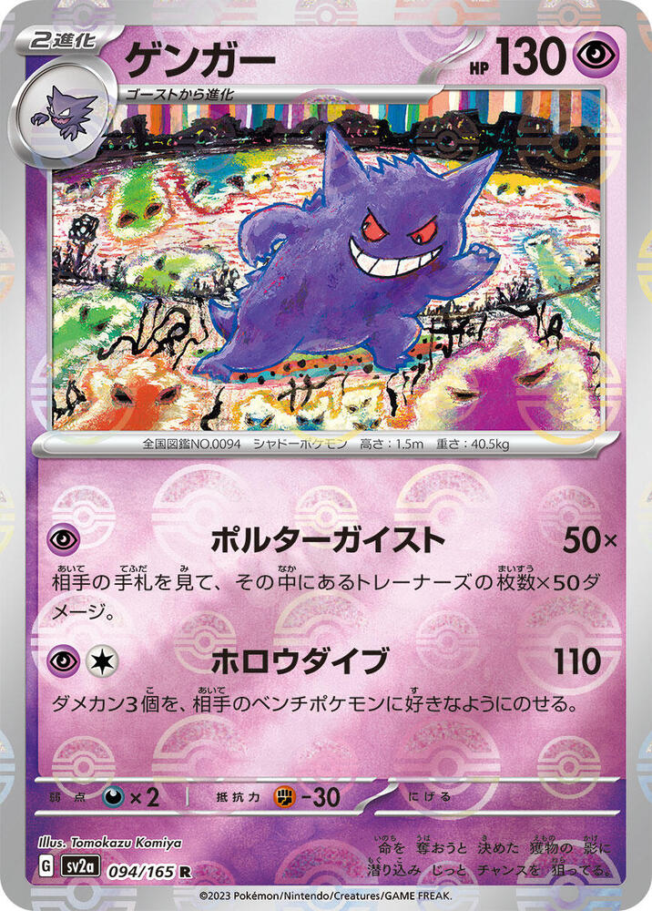 2023 Pokemon Japanese SV2a: 151 094/165 Gengar Poke Ball Reverse Holo Rare