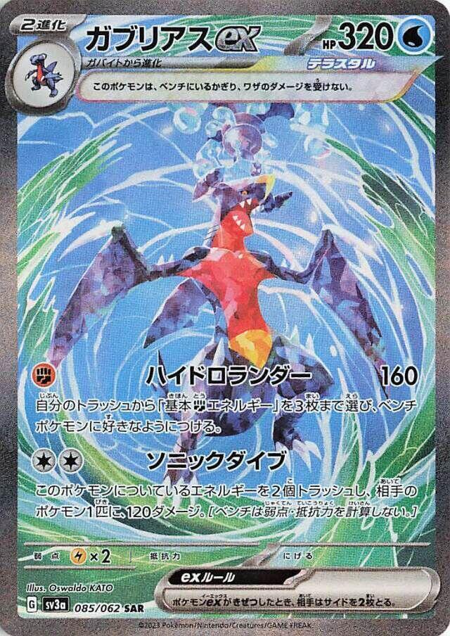 2023 Pokemon Japanese SV3a: Raging Surf 085/062 Garchomp ex Special Art Rare