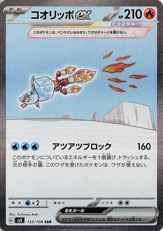 2023 Pokemon Japanese SV3: Ruler of the Black Flame 133/108 Eiscue ex Special Art Rare