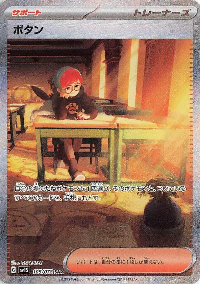 2023 Pokemon Japanese SV1S: Scarlet ex 105/078 Penny Special Art Rare