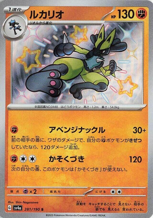 2023 Pokemon Japanese SV4a: Shiny Treasure ex 281/190 Lucario Shiny Rare
