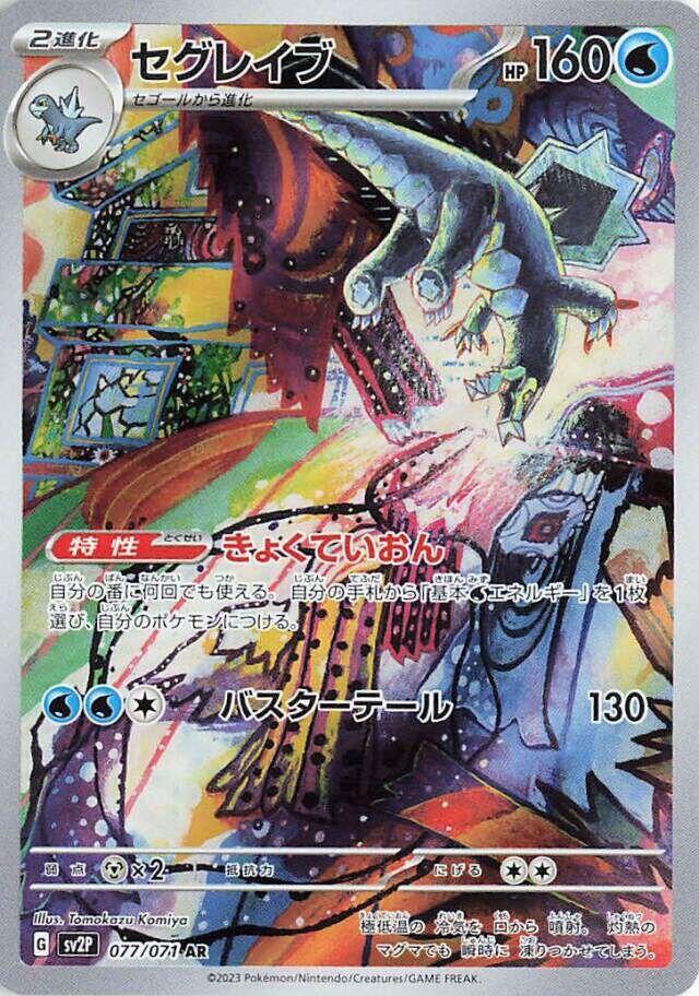 2023 Pokemon Japanese SV2P: Snow Hazard 077/071 Baxcalibur - 077/071 Art Rare