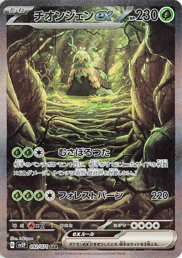 2023 Pokemon Japanese SV2P: Snow Hazard 092/071 Wo-Chien ex - 092/071 Special Art Rare