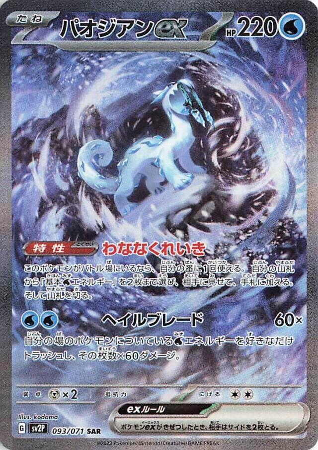 2023 Pokemon Japanese SV2P: Snow Hazard 093/071 Chien-Pao ex - 093/071 Special Art Rare