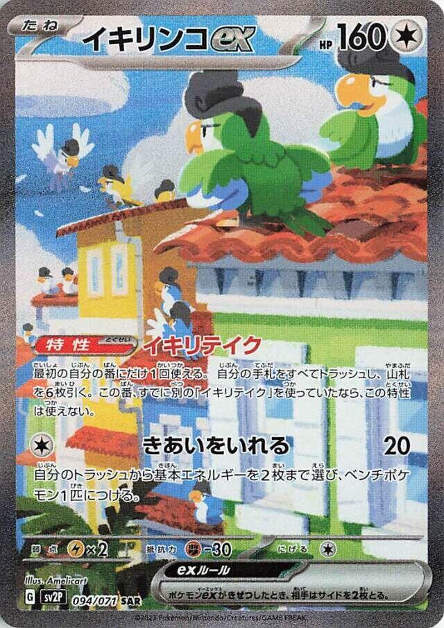 2023 Pokemon Japanese SV2P: Snow Hazard 094/071 Squawkabilly ex - 094/071 Special Art Rare