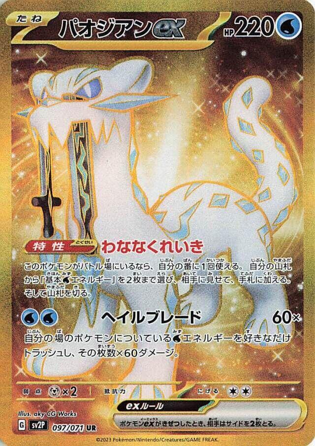 2023 Pokemon Japanese SV2P: Snow Hazard 097/071 Chien-Pao ex - 097/071 Ultra Rare
