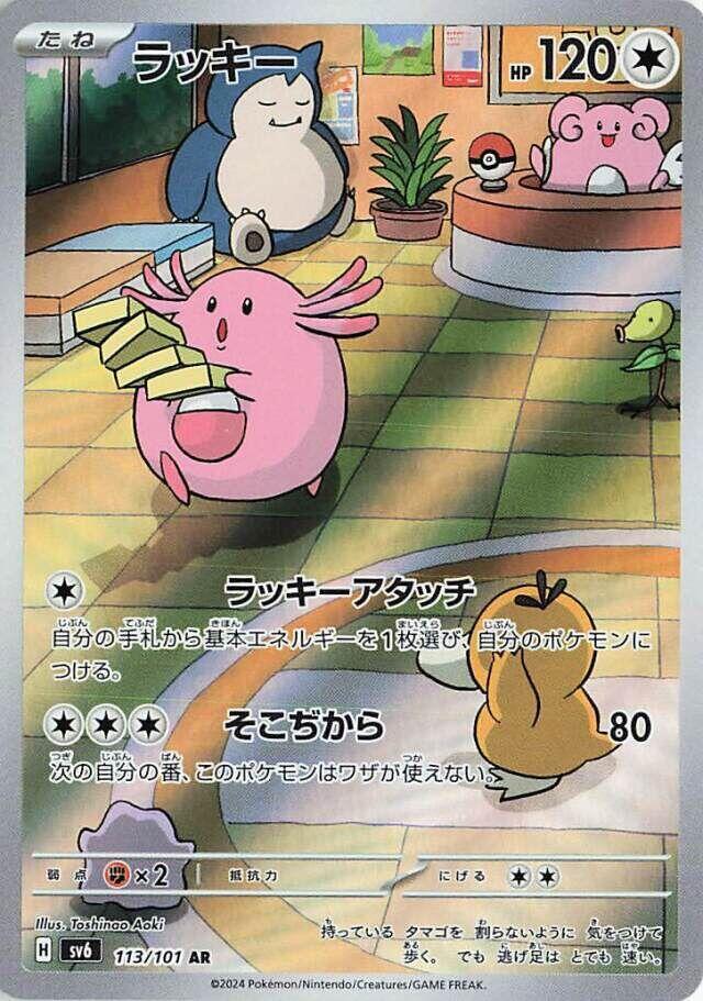 2024 Pokemon Japanese SV6: Transformation Mask 113/101 Chansey Art Rare