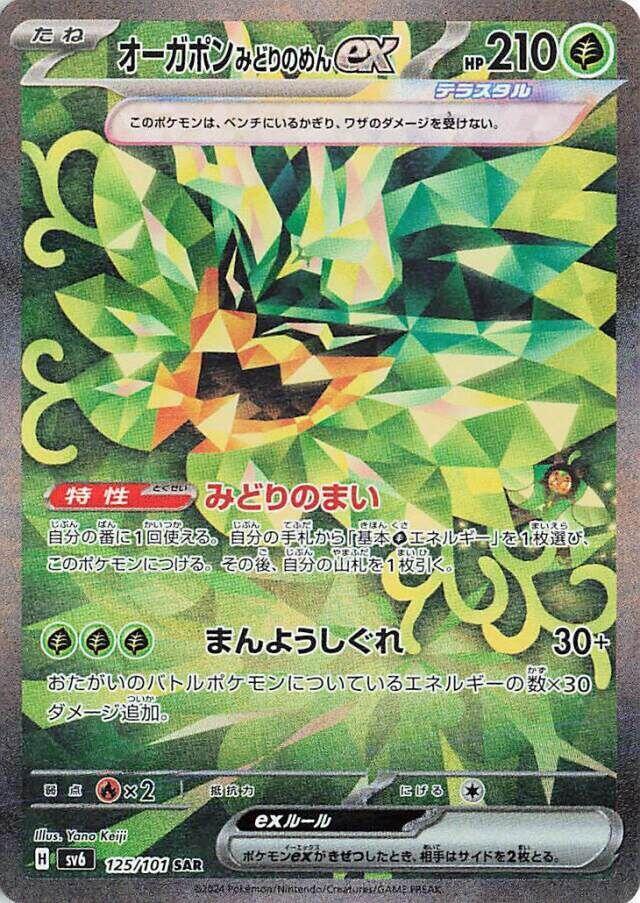 2024 Pokemon Japanese SV6: Transformation Mask 125/101 Teal Mask Ogerpon ex Special Art Rare