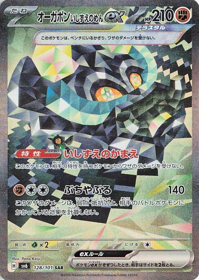 2024 Pokemon Japanese SV6: Transformation Mask 128/101 Cornerstone Mask Ogerpon ex Special Art Rare