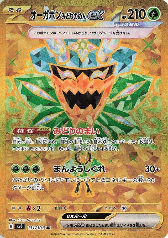 2024 Pokemon Japanese SV6: Transformation Mask 131/101 Teal Mask Ogerpon ex Ultra Rare
