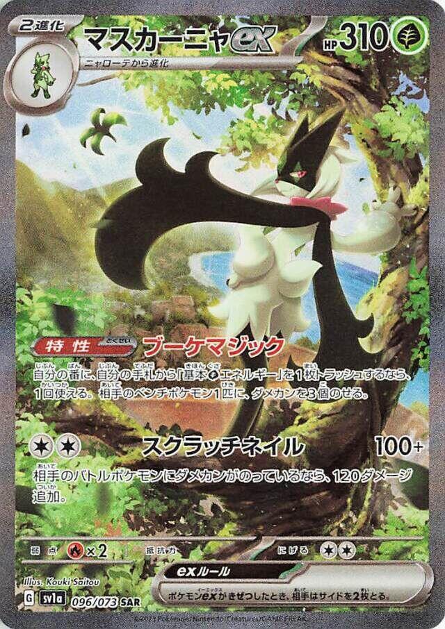 2023 Pokemon Japanese SV1a: Triplet Beat 096/073 Meowscarada ex Special Art Rare