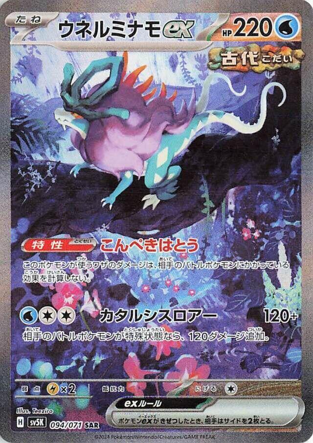 2024 Pokemon Japanese SV5K: Wild Force 094/071 Walking Wake ex Special Art Rare
