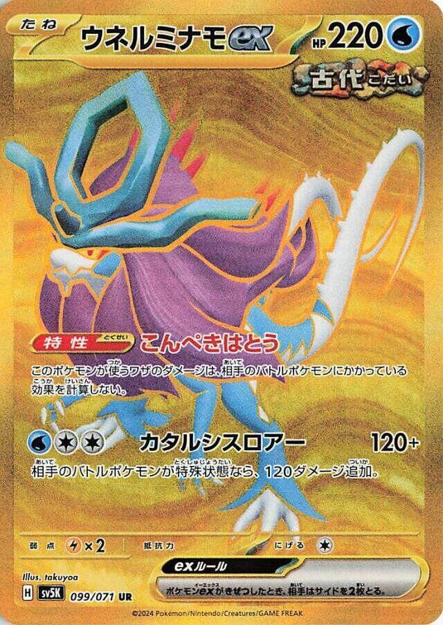 2024 Pokemon Japanese SV5K: Wild Force 099/071 Walking Wake ex Ultra Rare