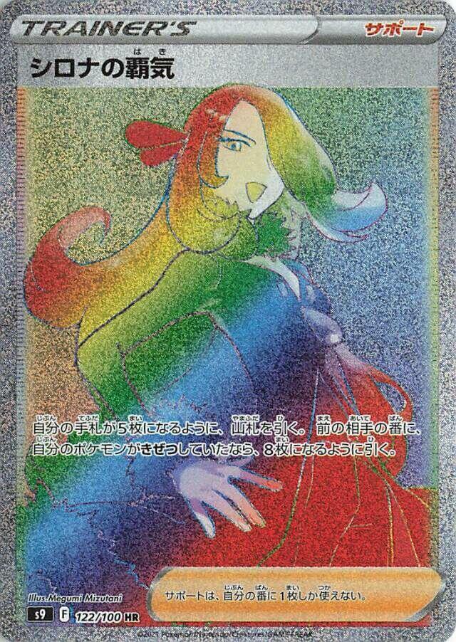 2022 Pokemon Japanese S9: Star Birth 122/100 Cynthia's Ambition Hyper Rare