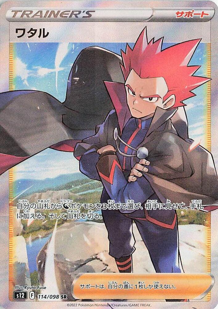 2022 Pokemon Japanese S12: Paradigm Trigger 114/098 Lance Super Rare