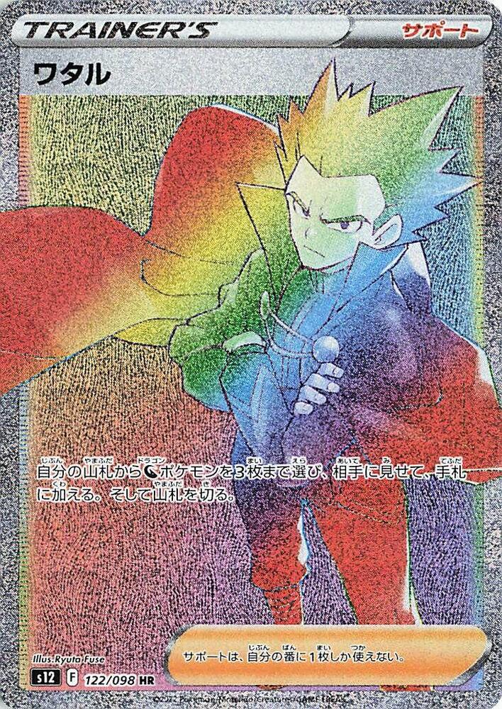 2022 Pokemon Japanese S12: Paradigm Trigger 122/098 Lance Hyper Rare