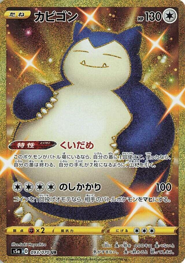 2021 Pokemon Japanese S5a: Peerless Fighters 093/070 Snorlax Ultra Rare