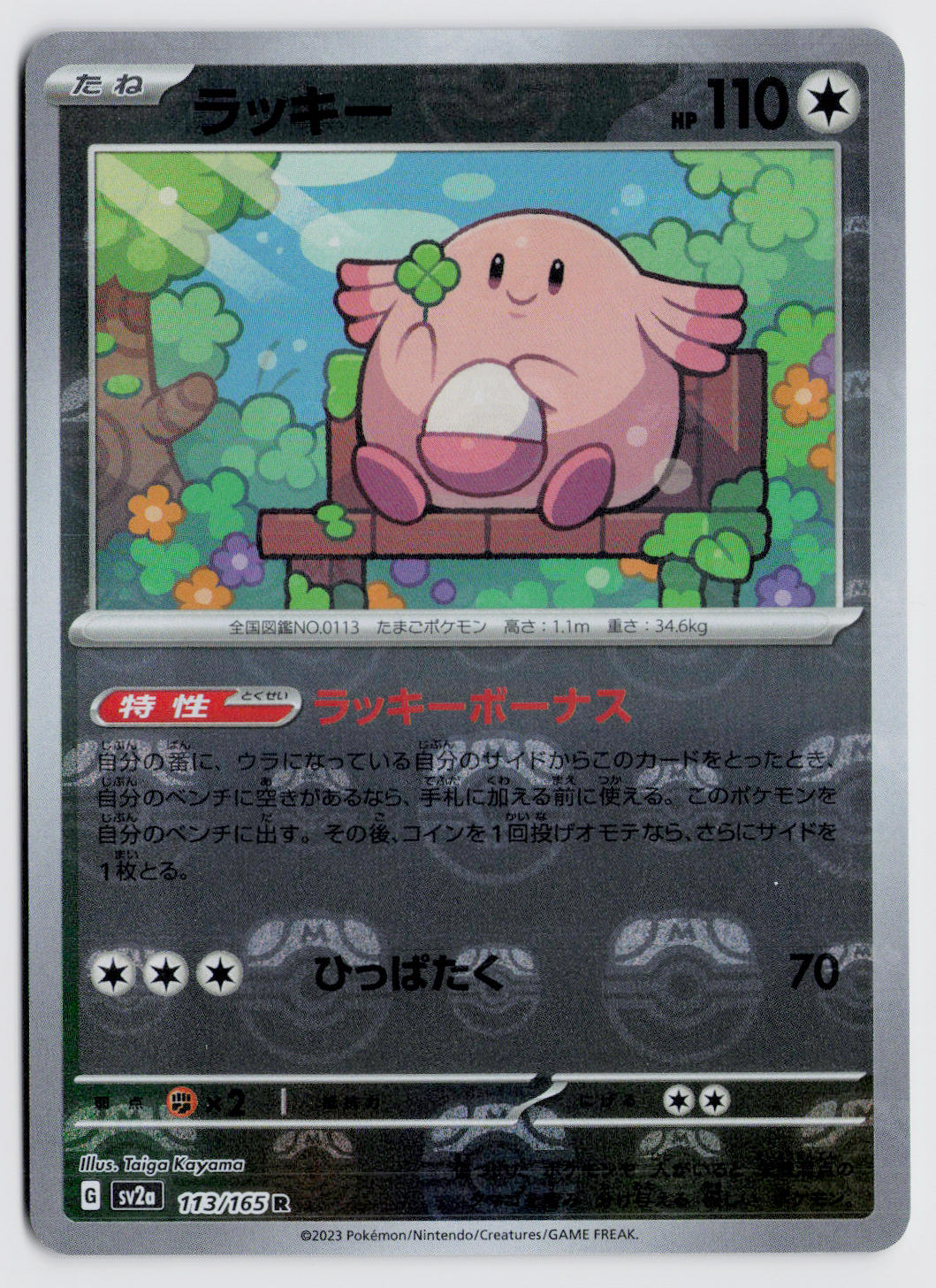 2023 Pokemon Japanese SV2a: Pokemon Card 151 113/165 Chansey (Master Ball Pattern) Rare