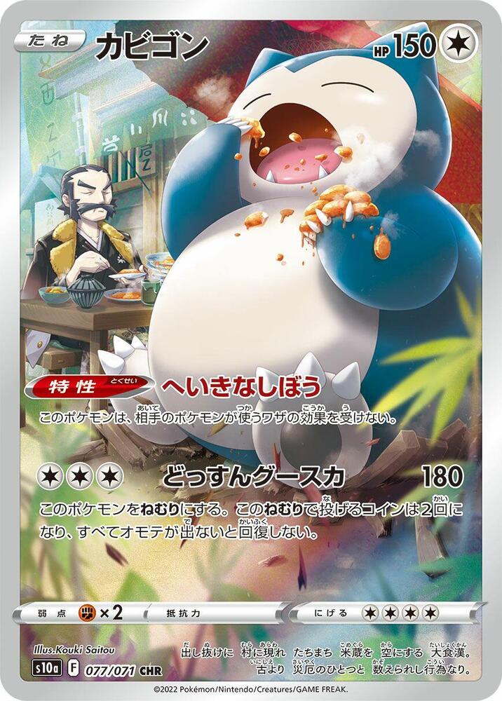 2022 Pokemon Japanese S10a: Dark Phantasma 077/071 Snorlax Character Rare