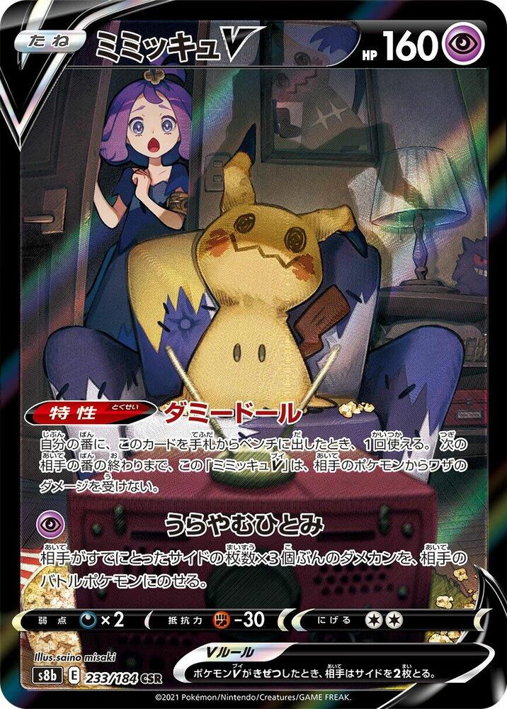2021 Pokemon Japanese S8b: VMAX Climax 233/184 Mimikyu V Character Super Rare