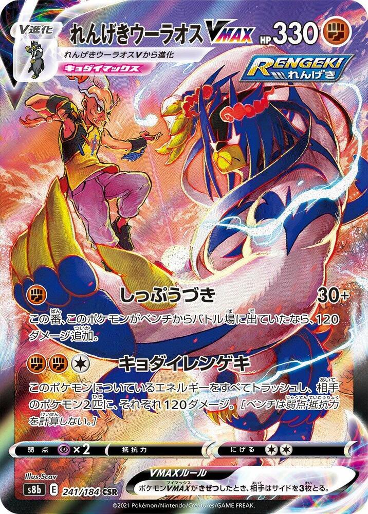 2021 Pokemon Japanese S8b VMAX Climax 241/184 RapidStrike Urshifu VMAX Character