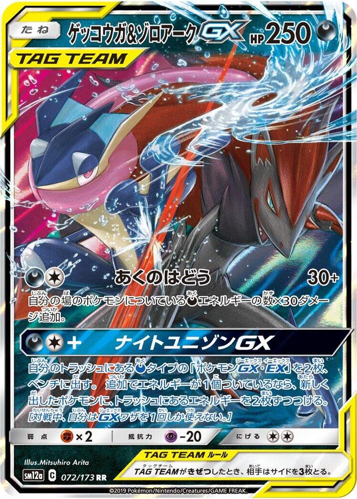 2019 Pokemon Japanese TAG TEAM GX 072/173 Greninja & Zoroark GX Double Rare