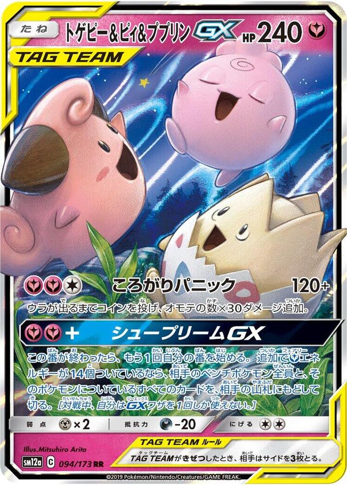 2019 Pokemon Japanese SM12a Tag All Stars 094/173 Togepi & Cleffa & Igglybuff GX