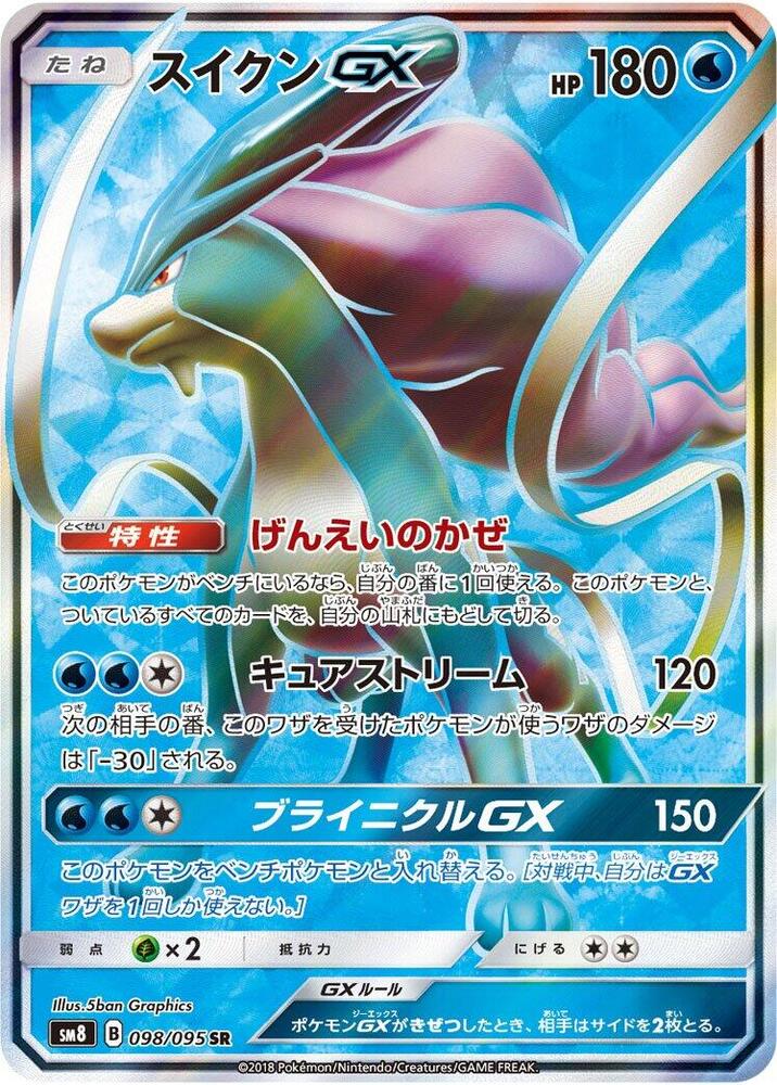 2018 Pokemon Japanese SM8: Super-Burst Impact 098/095 Suicune GX Super Rare