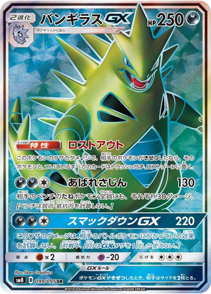 2018 Pokemon Japanese SM8: Super-Burst Impact 099/095 Tyranitar GX Super Rare