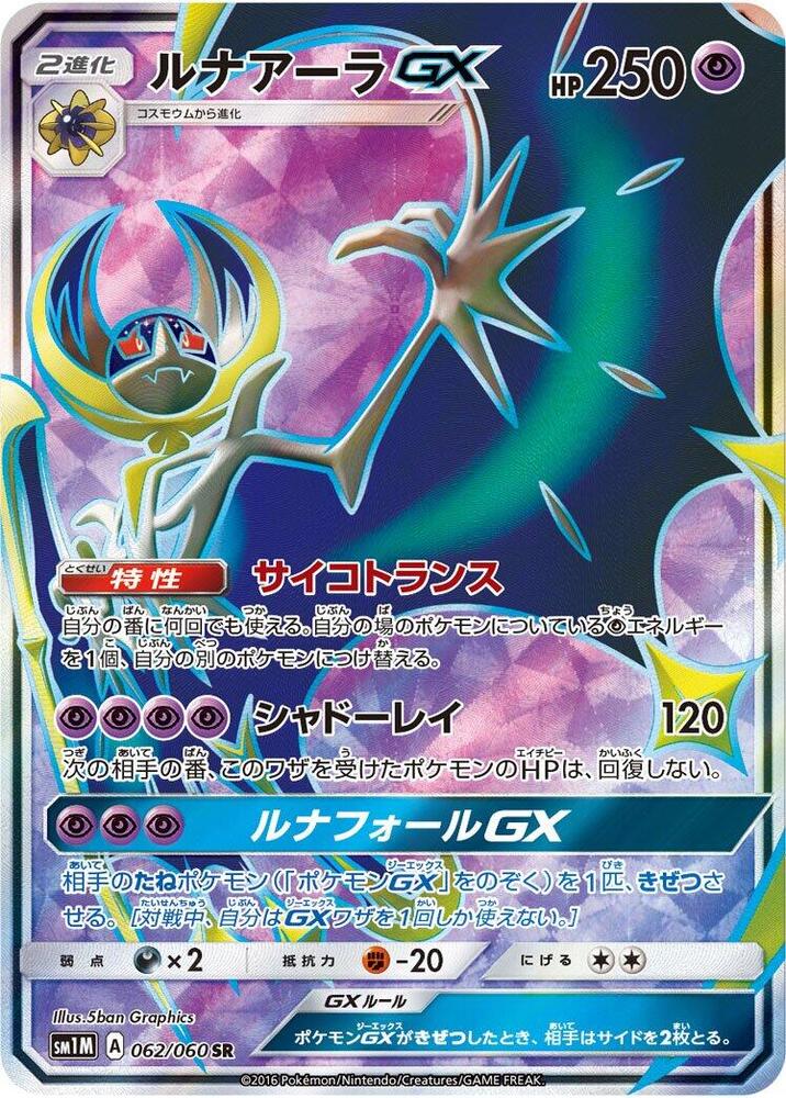 2016 Pokemon Japanese SM1M: Collection Moon 062/060 Lunala GX Super Rare