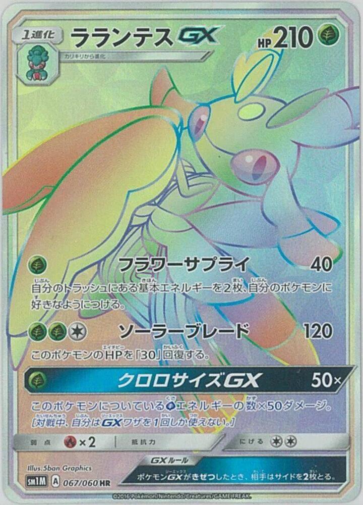 2016 Pokemon Japanese SM1M: Collection Moon 067/060 Lurantis GX Hyper Rare