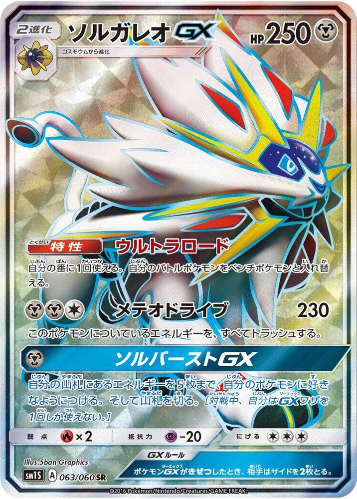2016 Pokemon Japanese SM1S: Collection Sun 063/060 Solgaleo GX Super Rare