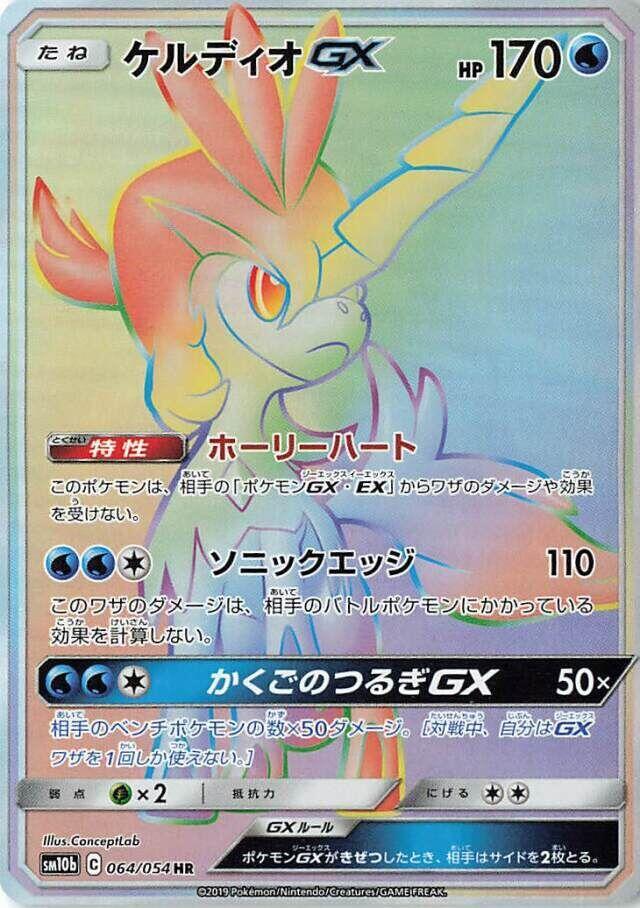 2019 Pokemon Japanese SM10b: Sky Legend 064/054 Keldeo GX Hyper Rare