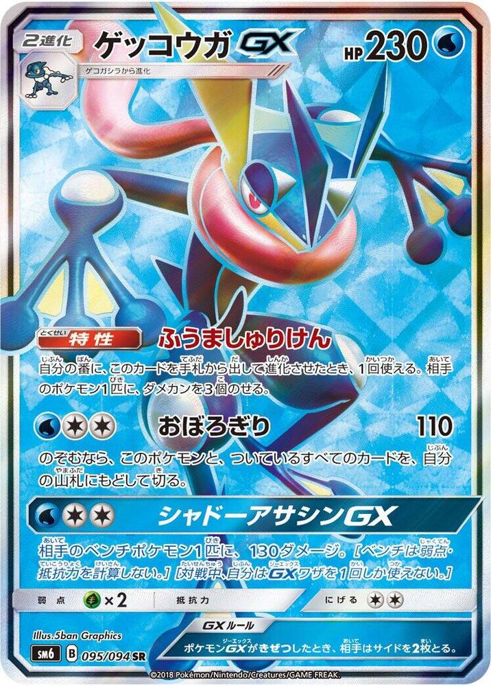 2018 Pokemon Japanese SM6: Forbidden Light 095/094 Greninja GX Super Rare