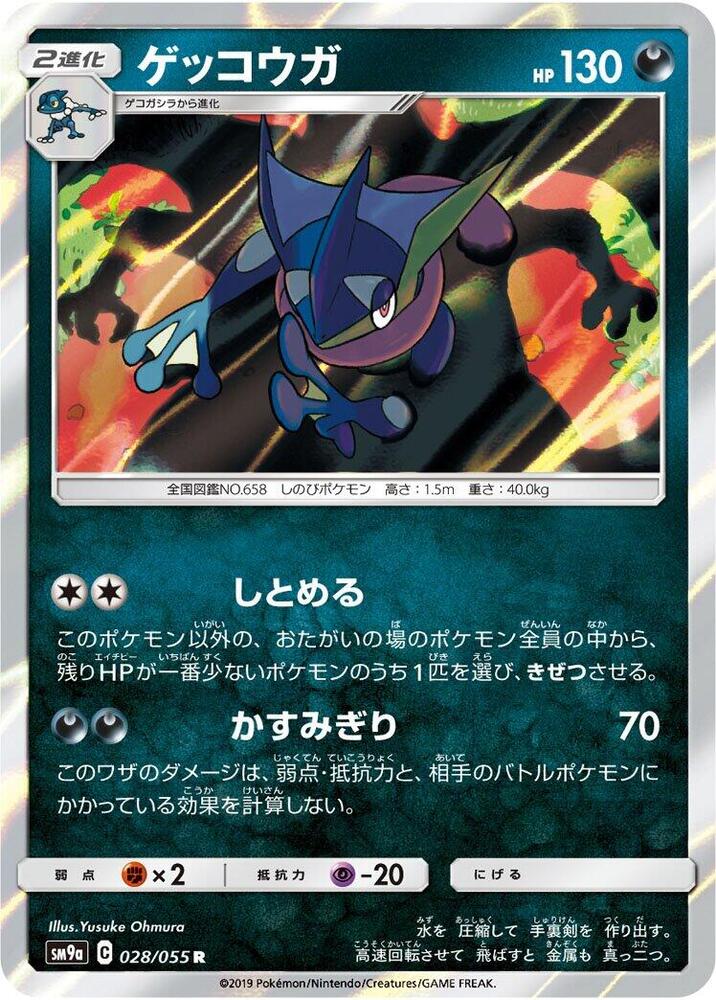 2019 Pokemon Japanese SM9a: Night Unison 028/055 Greninja Rare