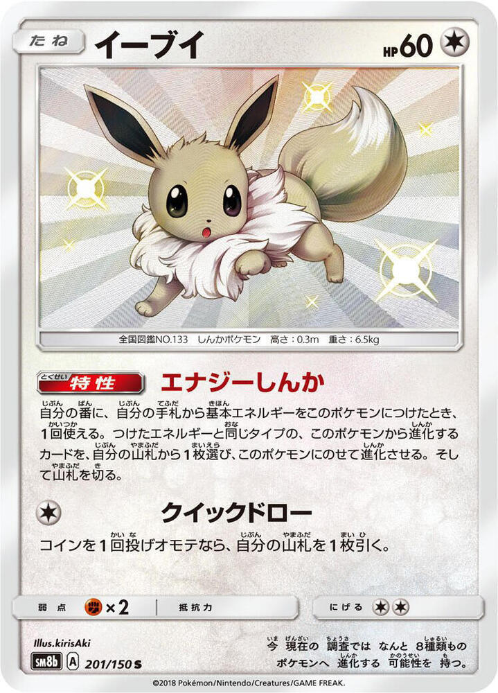 2018 Pokemon Japanese SM8b: GX Ultra Shiny 201/150 Eevee Shiny Rare