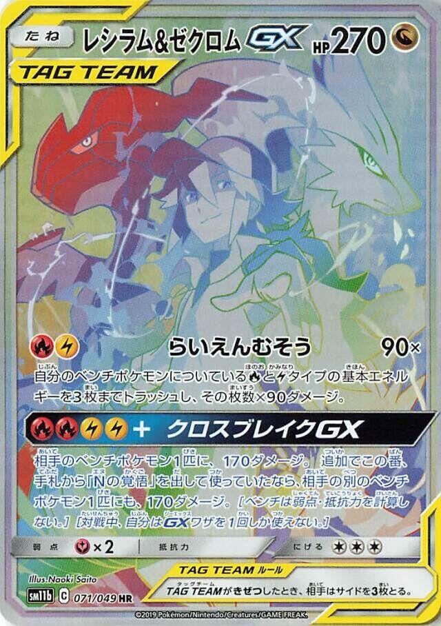 2019 Pokemon Japanese SM11b: Dream League 071/049 Reshiram & Zekrom GX Hyper
