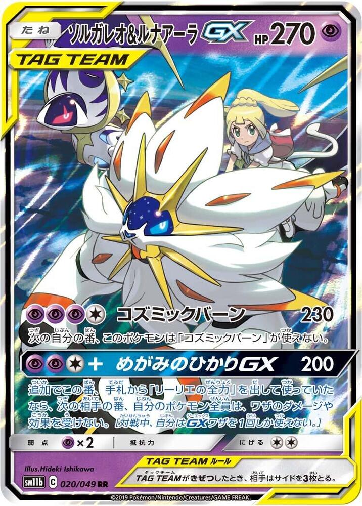 2019 Pokemon Japanese SM11b: Dream League 020/049 Solgaleo & Lunala GX RR