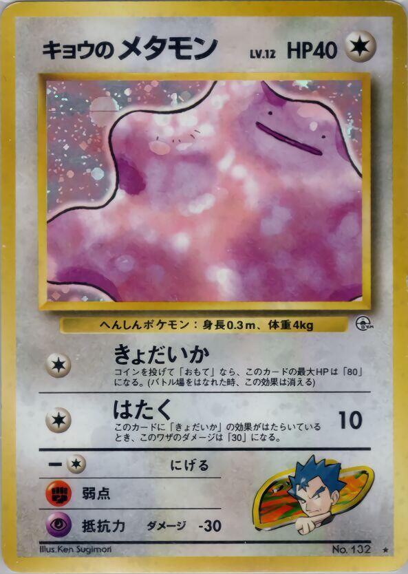 1998 Pokemon Japanese Challenge from the Darkness No. 132 Koga's Ditto Holo Rare *LP*