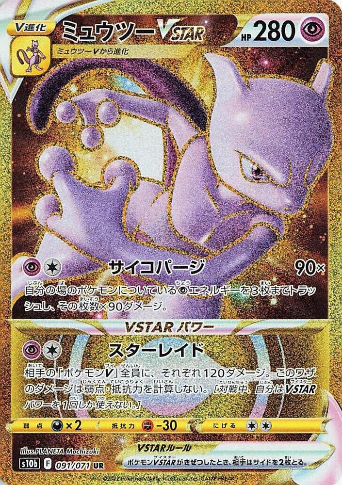 2022 Pokemon Japanese s10b Pokemon GO 091/071 Mewtwo VSTAR Ultra Rare 2022 Pokemon Japanese s10b Pokemon GO 091/071 Mewtwo VSTAR Ultra Rare