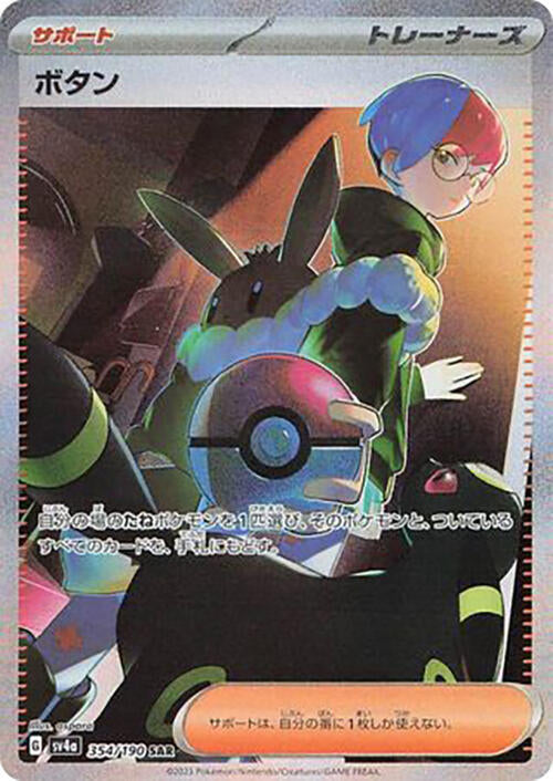 2023 Pokemon Japanese SV4a: Shiny Treasure ex 354/190 Penny Special Art Rare