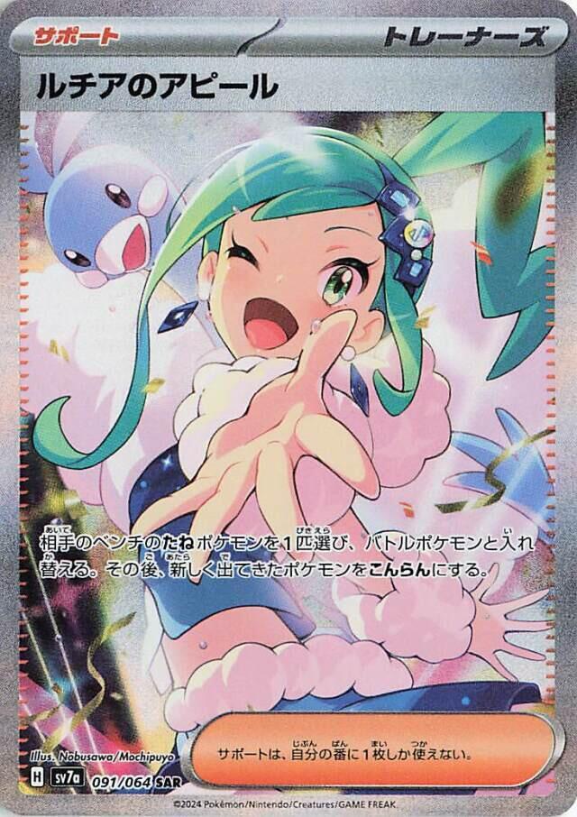 2024 Pokemon Japanese SV7a: Paradise Dragona 091/064 Lisia's Appeal Special Art Rare