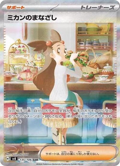 2024 Pokemon Japanese SV8: Super Electric Breaker 135/106 Jasmine's Gaze Special Art Rare