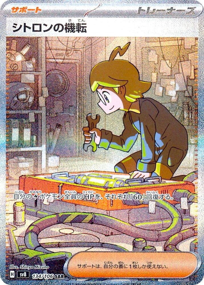 2024 Pokemon Japanese SV8: Super Electric Breaker 134/106 Clemont's Wit Special Art Rare