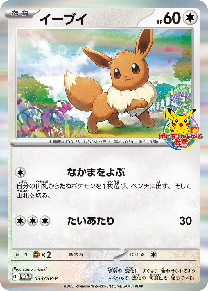2024 Pokemon Japanese SV-P Promotional Cards 033/SV-P Eevee Common